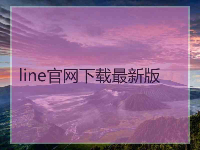 line官网下载最新版