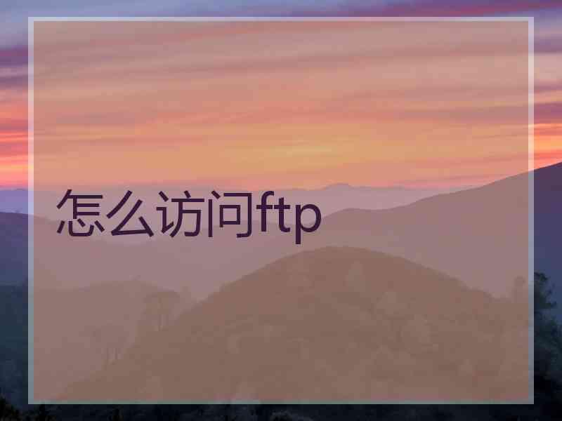 怎么访问ftp