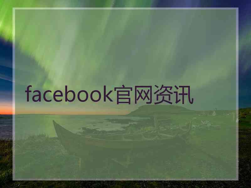 facebook官网资讯