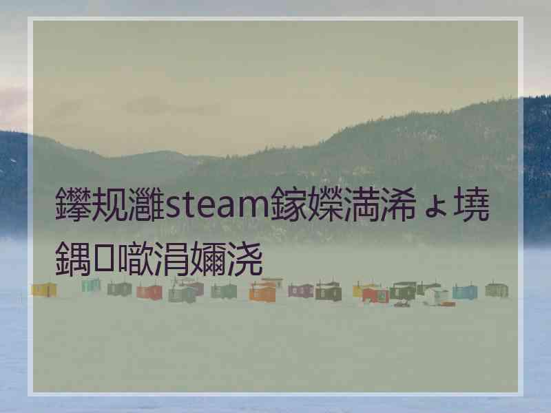 鑻规灉steam鎵嬫満浠ょ墝鍝噷涓嬭浇