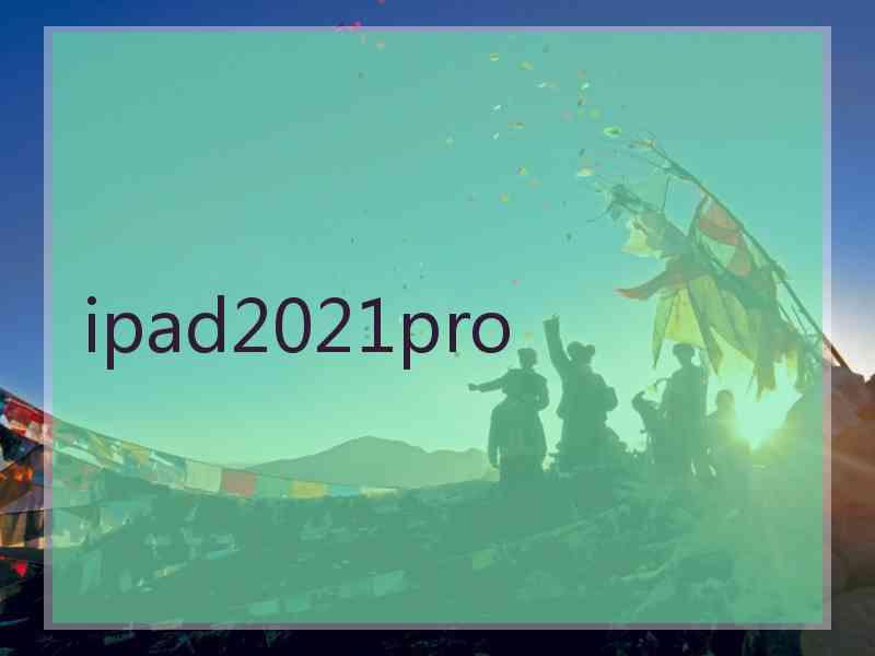 ipad2021pro