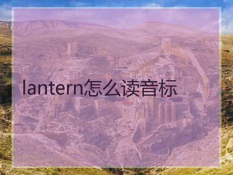 lantern怎么读音标