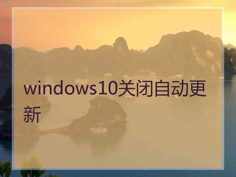 windows10关闭自动更新