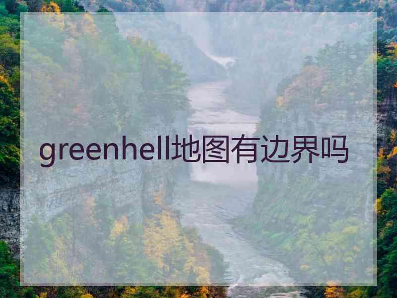 greenhell地图有边界吗