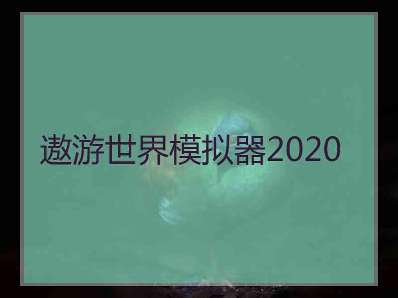 遨游世界模拟器2020