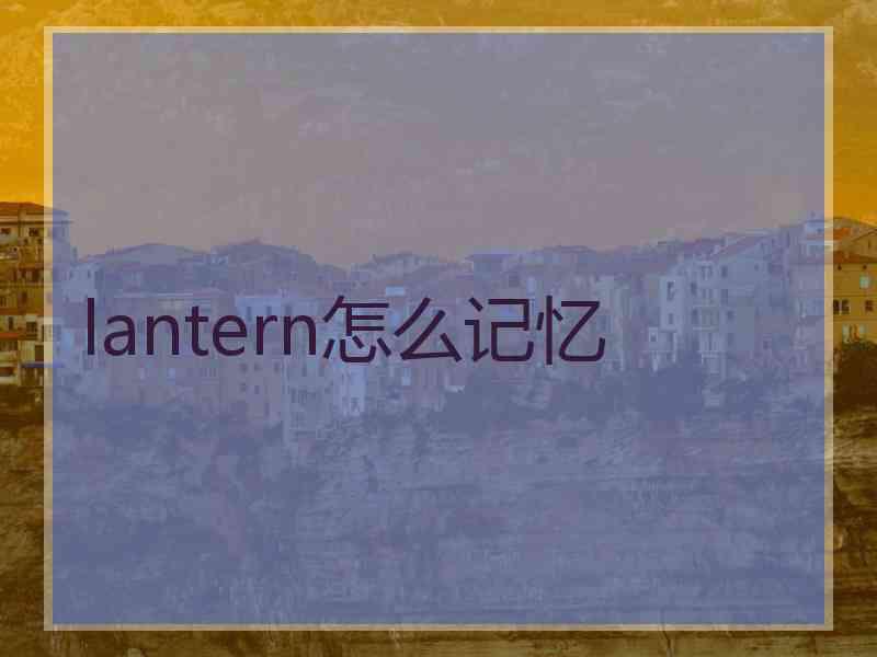 lantern怎么记忆