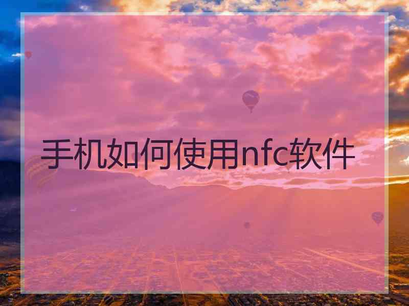 手机如何使用nfc软件