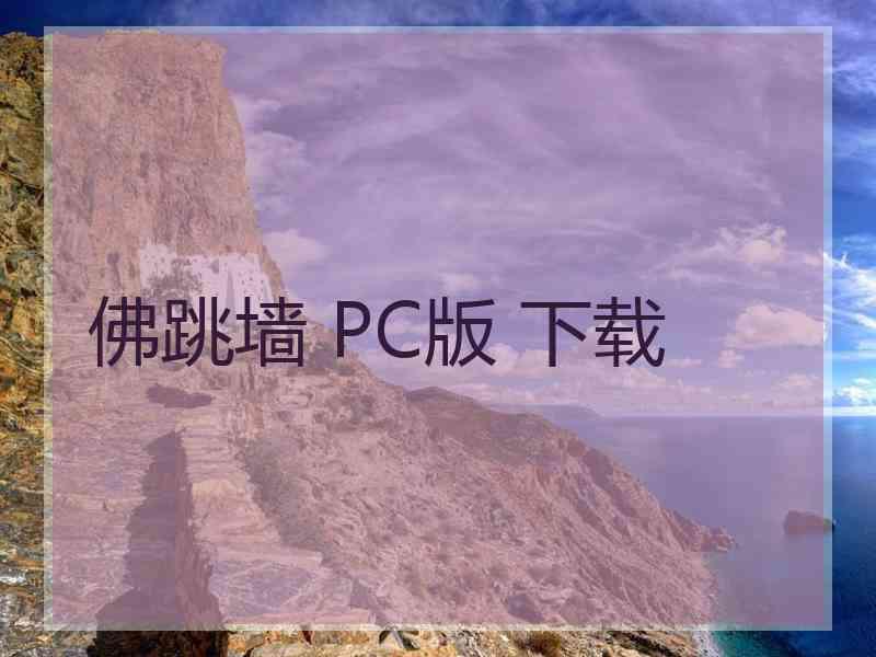 佛跳墙 PC版 下载