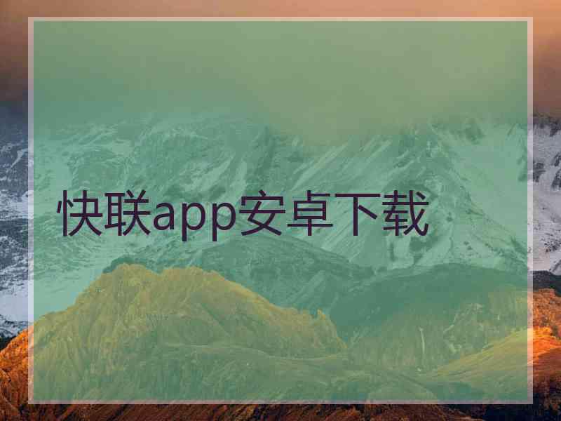 快联app安卓下载