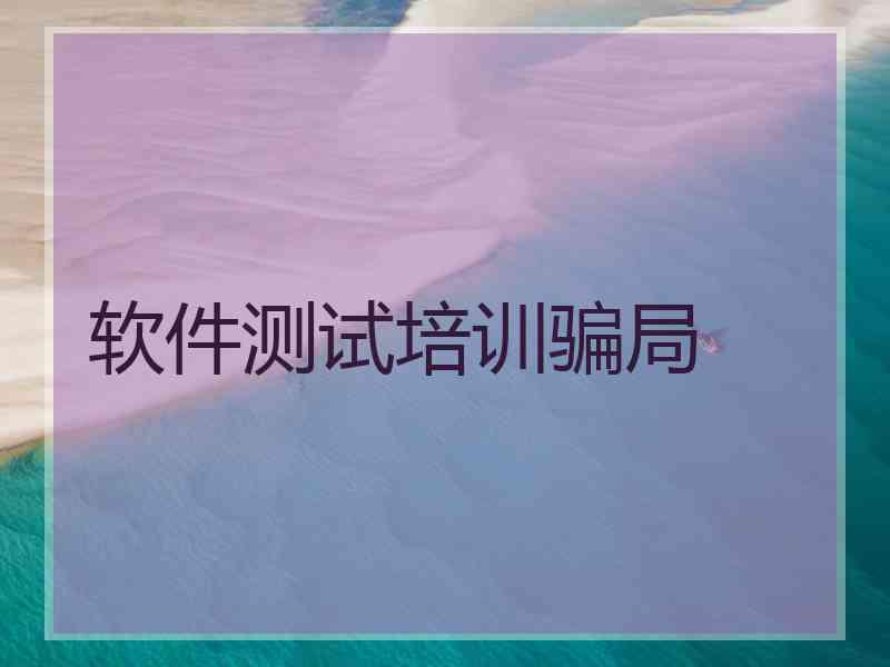 软件测试培训骗局