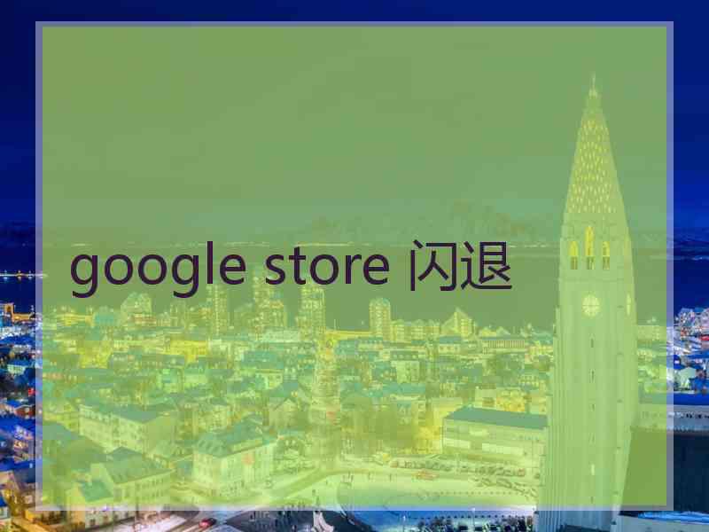 google store 闪退