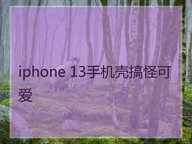 iphone 13手机壳搞怪可爱