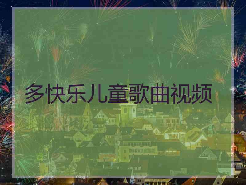 多快乐儿童歌曲视频