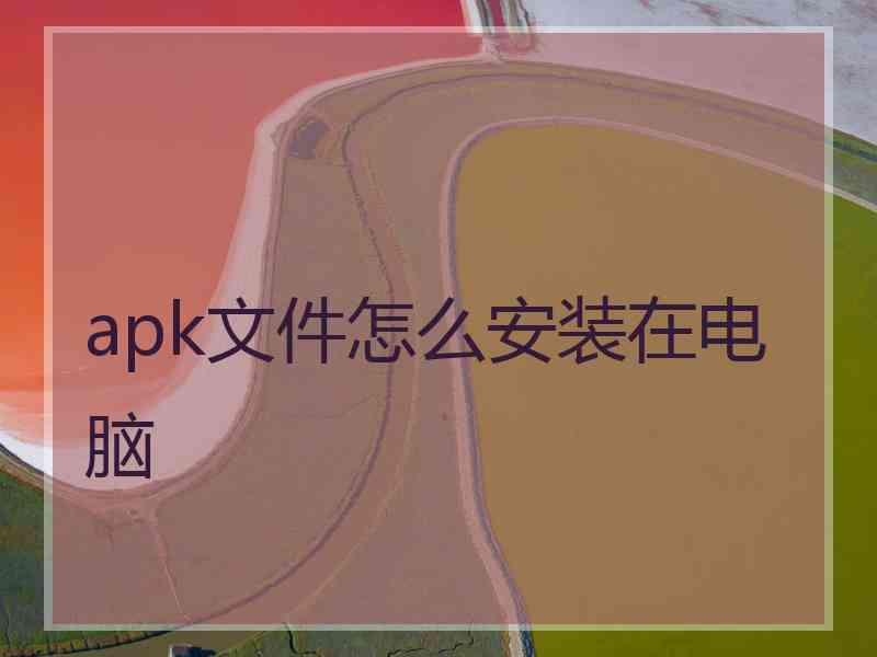 apk文件怎么安装在电脑