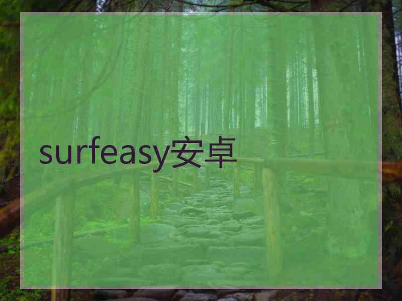 surfeasy安卓