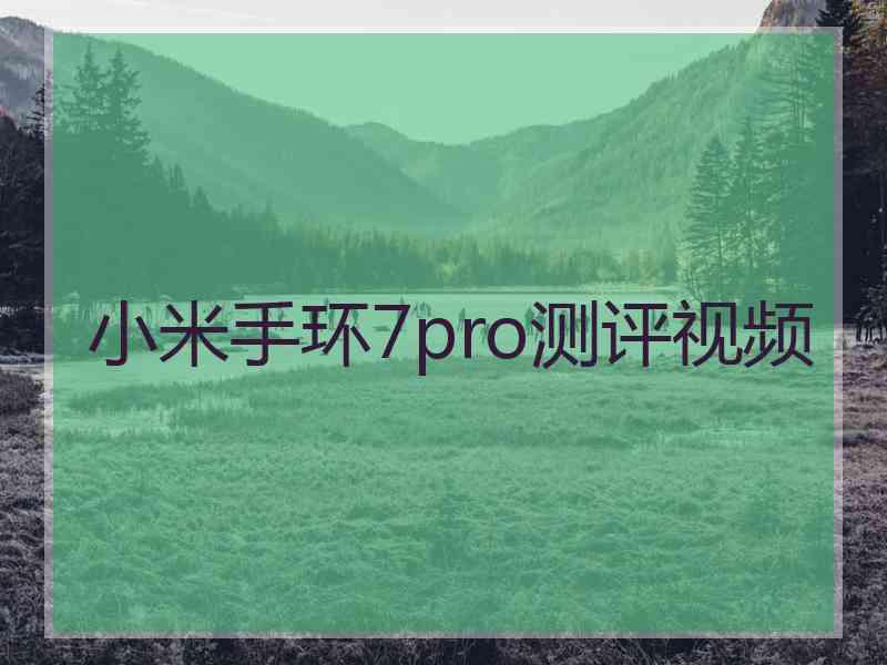 小米手环7pro测评视频