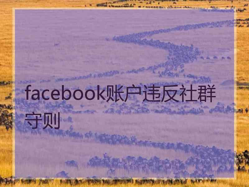 facebook账户违反社群守则