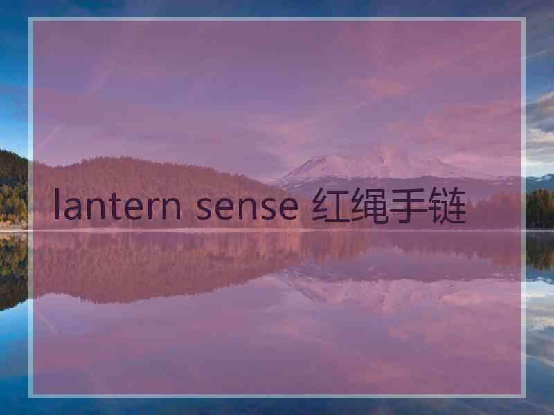 lantern sense 红绳手链