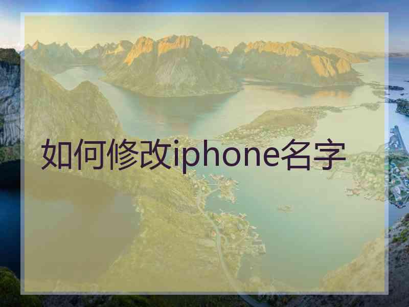 如何修改iphone名字