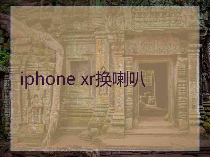 iphone xr换喇叭