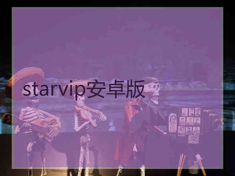 starvip安卓版