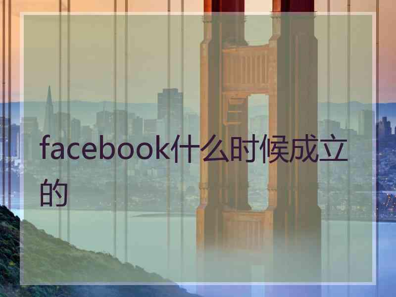 facebook什么时候成立的