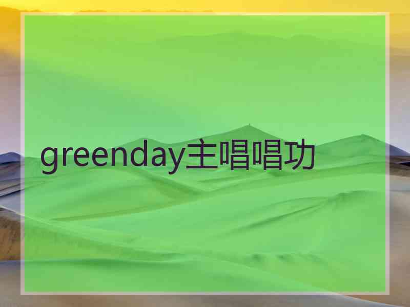 greenday主唱唱功