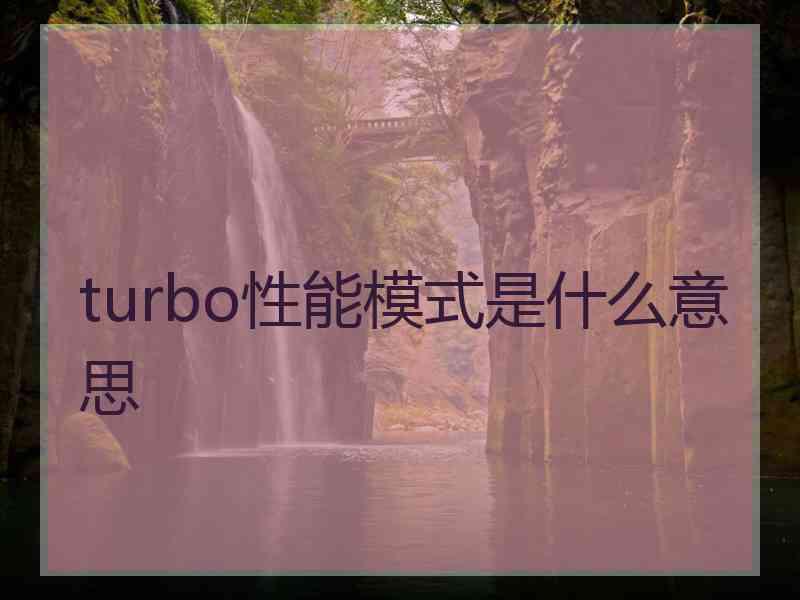 turbo性能模式是什么意思