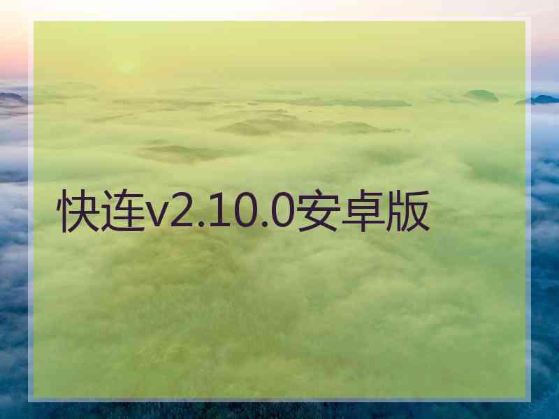 快连v2.10.0安卓版