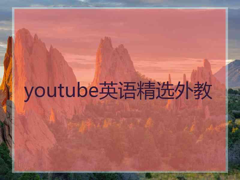 youtube英语精选外教