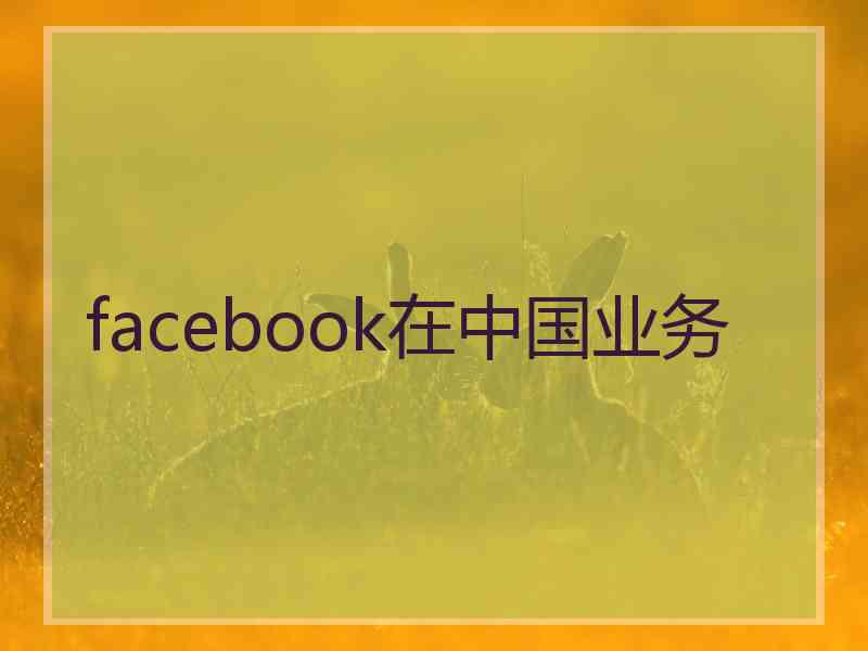 facebook在中国业务