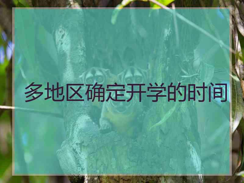 多地区确定开学的时间