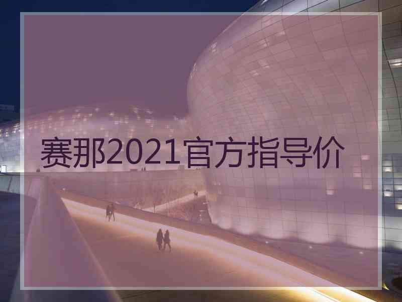 赛那2021官方指导价