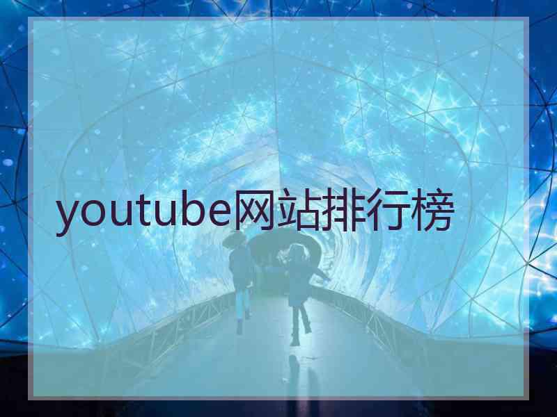 youtube网站排行榜