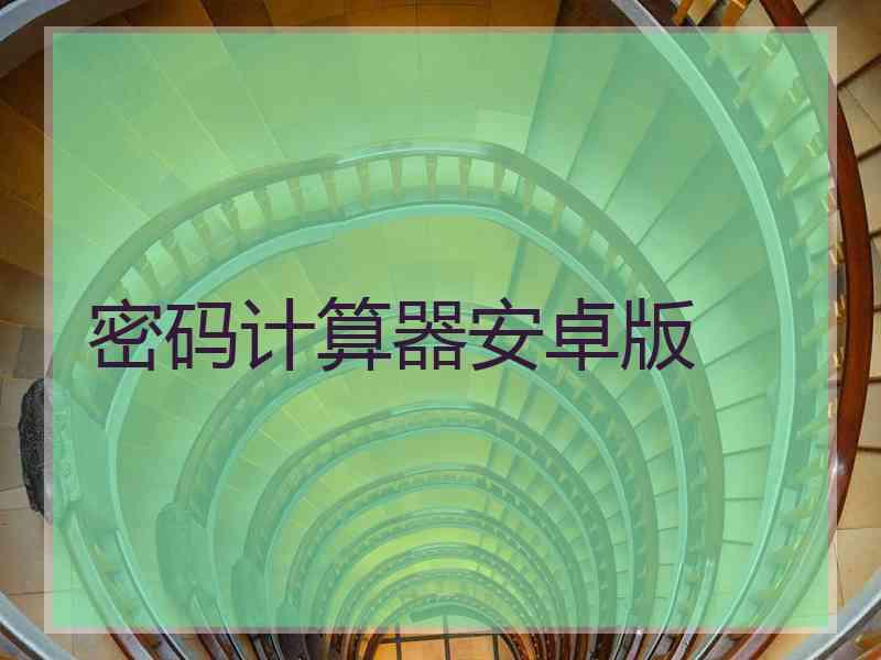 密码计算器安卓版