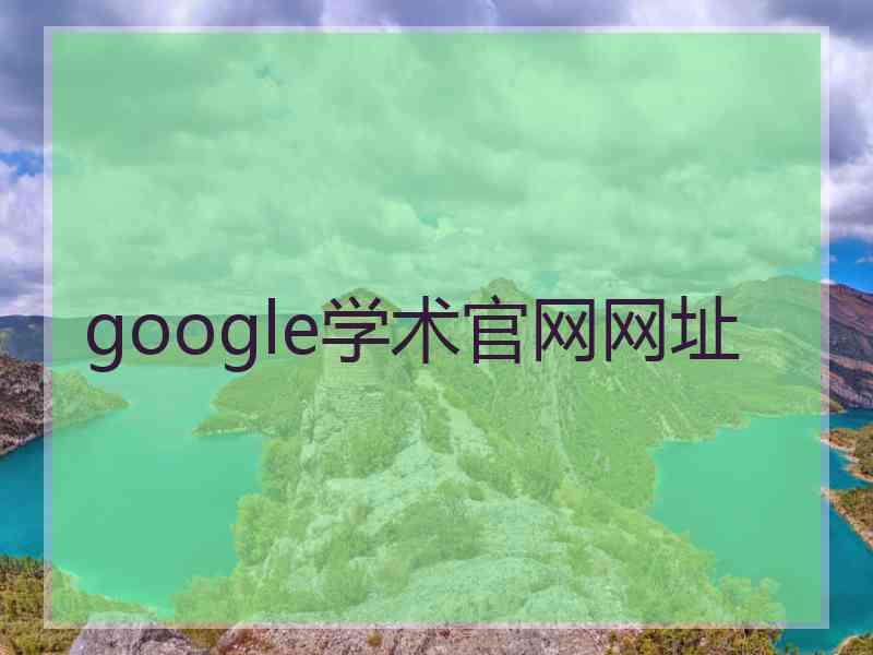 google学术官网网址