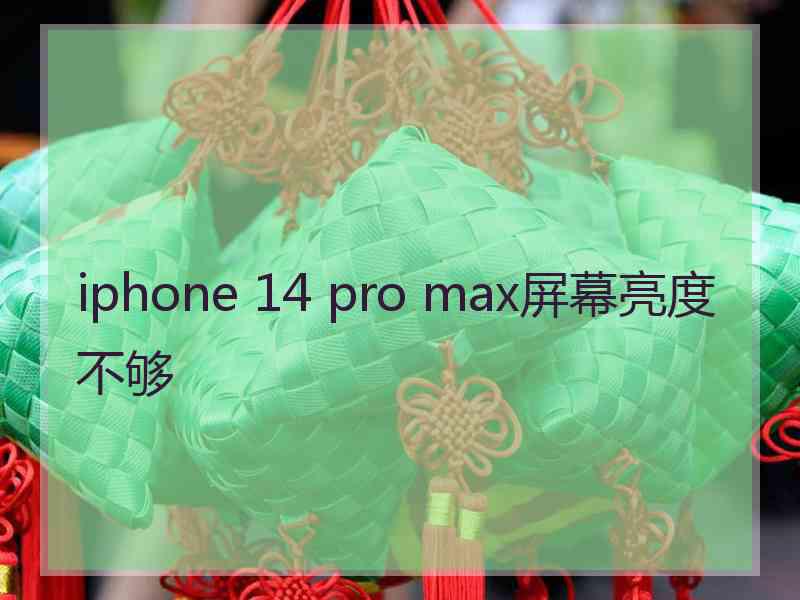 iphone 14 pro max屏幕亮度不够