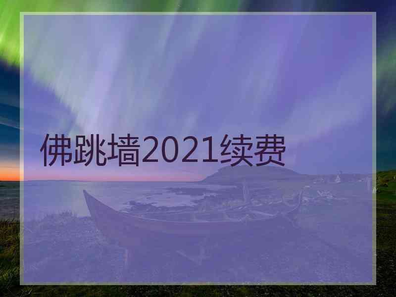 佛跳墙2021续费