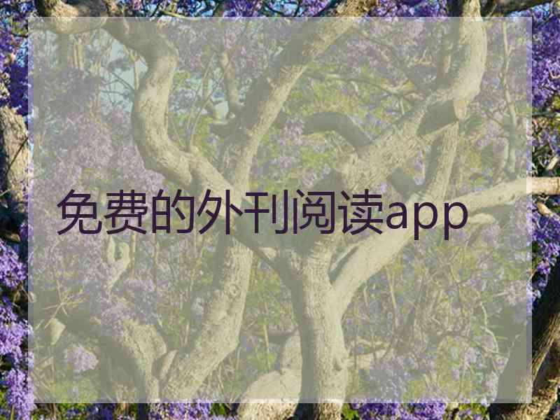 免费的外刊阅读app