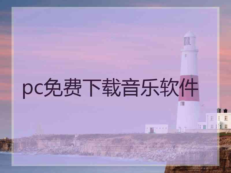 pc免费下载音乐软件