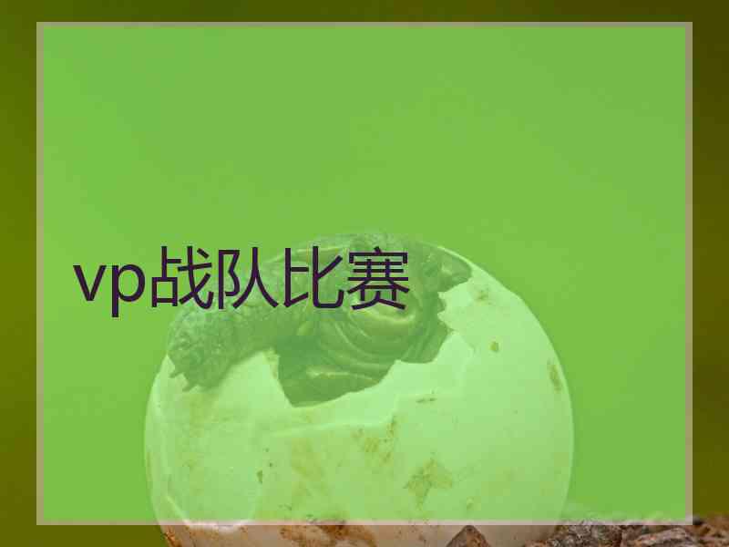 vp战队比赛