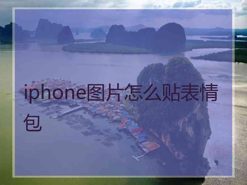 iphone图片怎么贴表情包