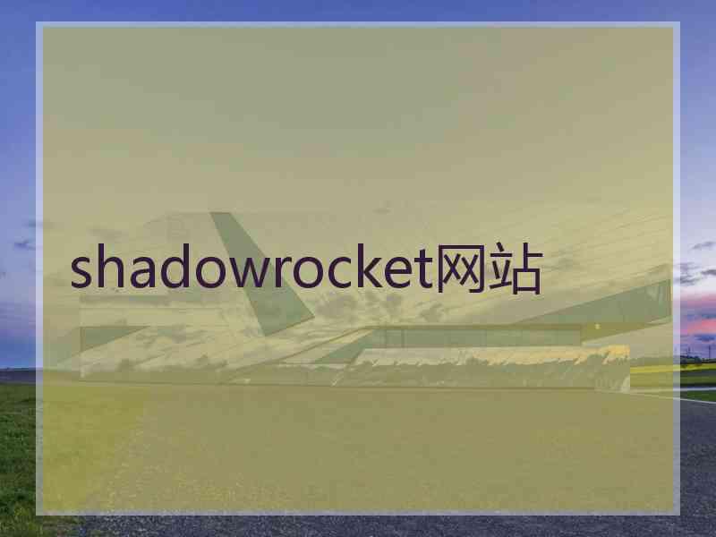 shadowrocket网站