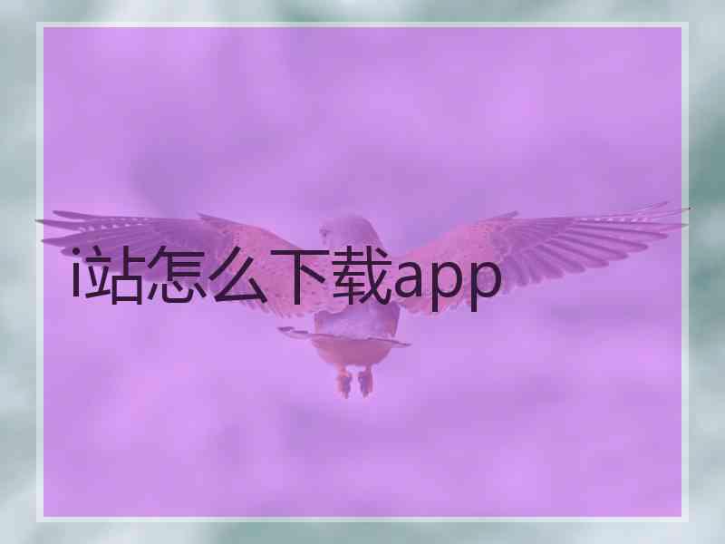 i站怎么下载app