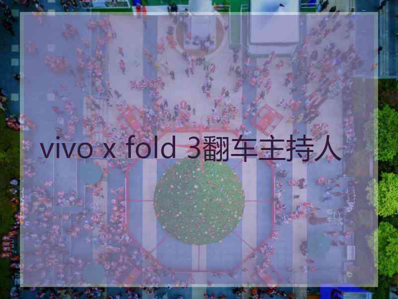 vivo x fold 3翻车主持人