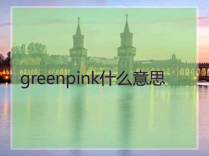 greenpink什么意思