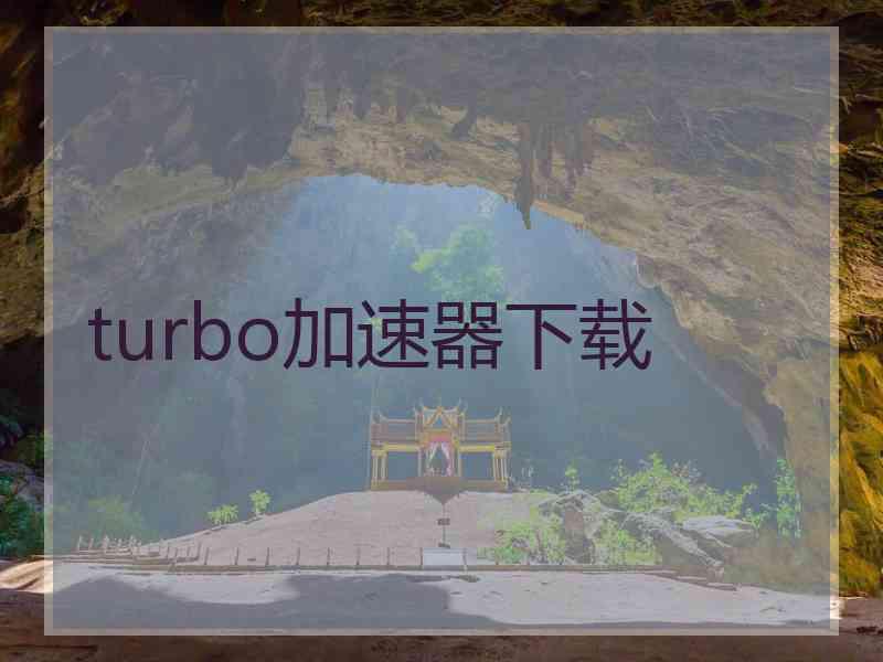 turbo加速器下载