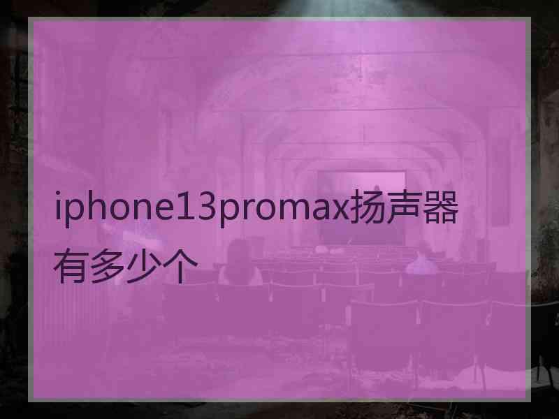 iphone13promax扬声器有多少个