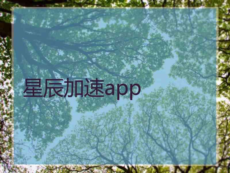 星辰加速app