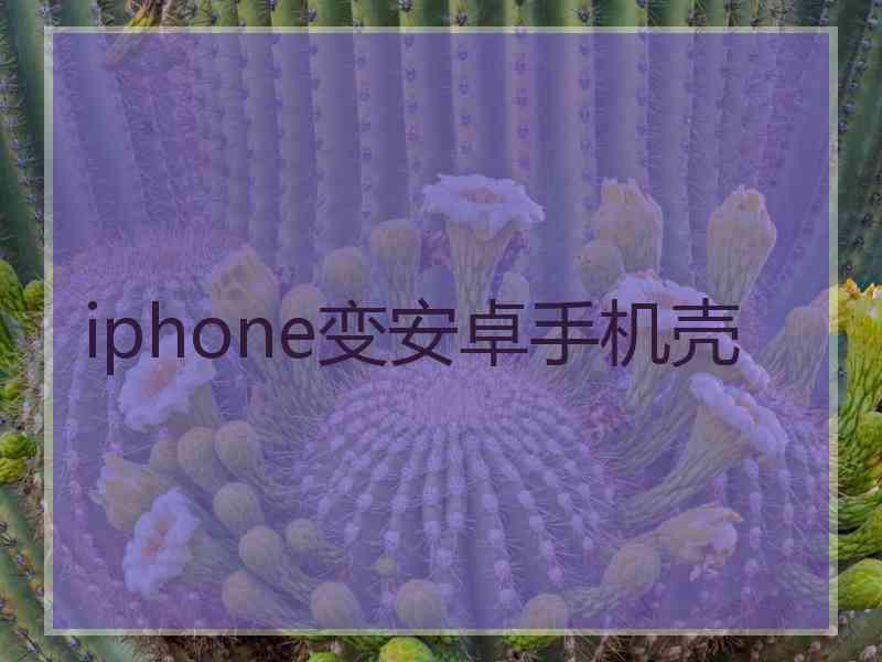 iphone变安卓手机壳